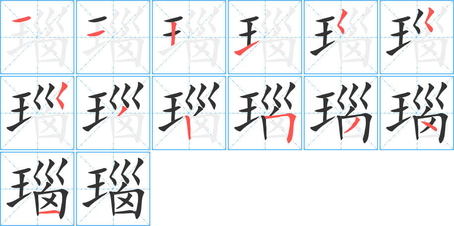 瑙字的笔顺分布演示