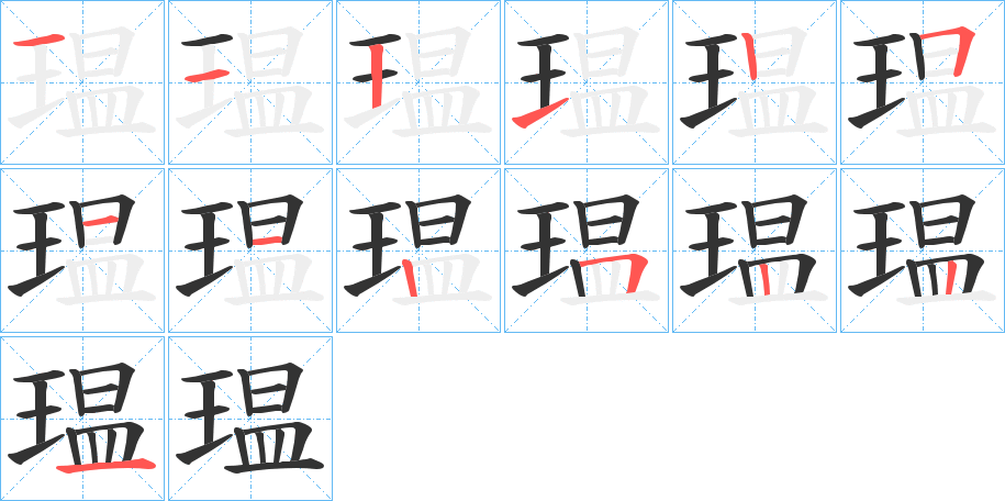 瑥字的笔顺分布演示