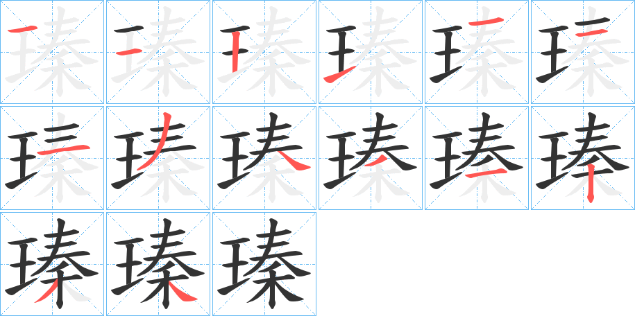 瑧字的笔顺分布演示