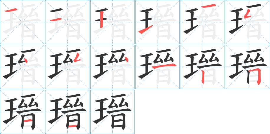 瑨字的笔顺分布演示