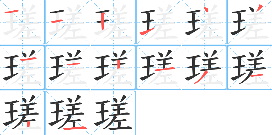 瑳字的笔顺分布演示