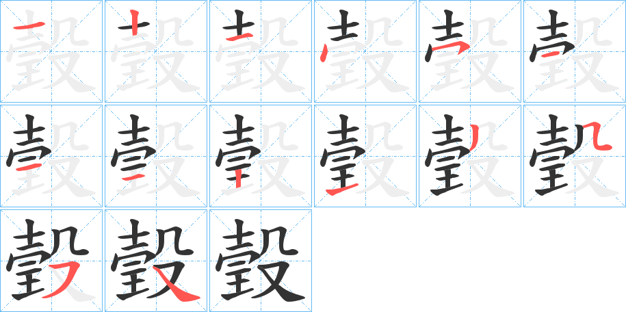 瑴字的笔顺分布演示