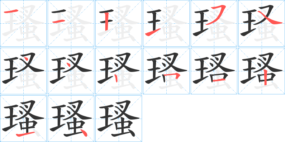 瑵字的笔顺分布演示