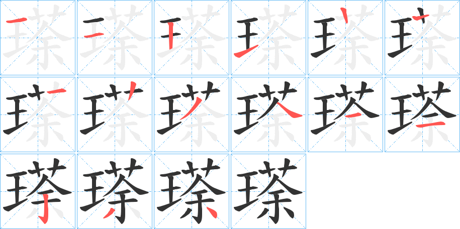 瑹字的笔顺分布演示