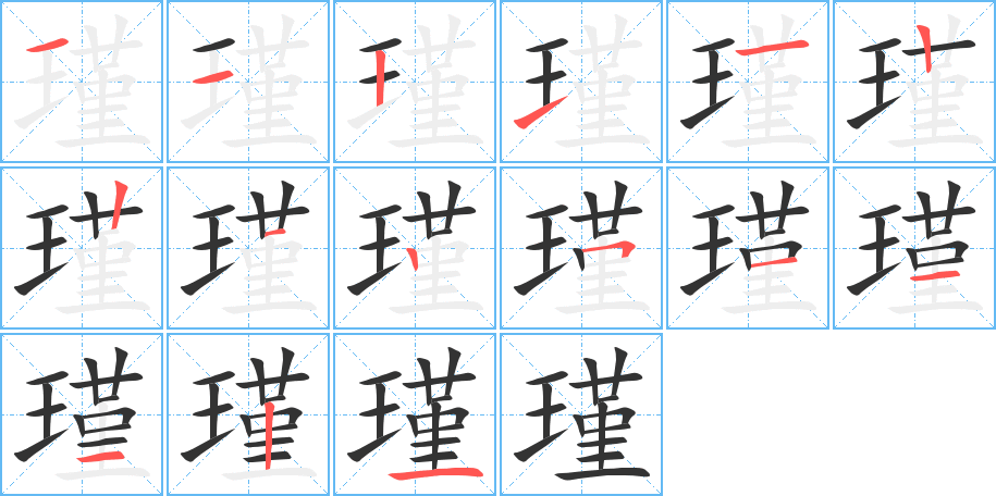 瑾字的笔顺分布演示