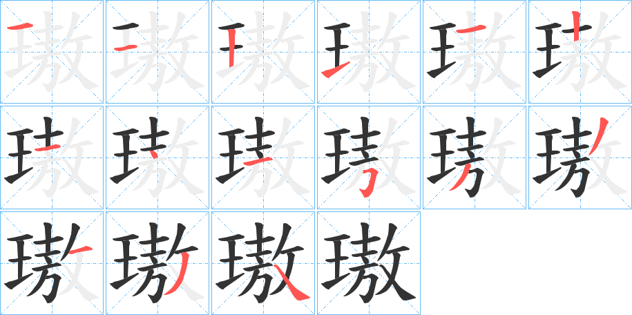 璈字的笔顺分布演示