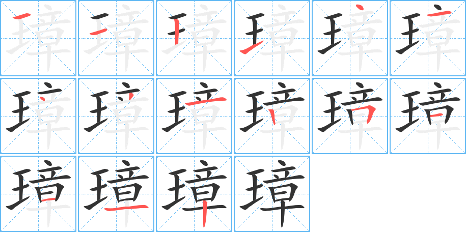 璋字的笔顺分布演示