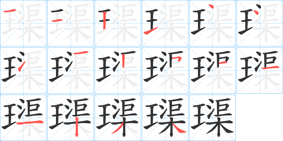 璖字的笔顺分布演示