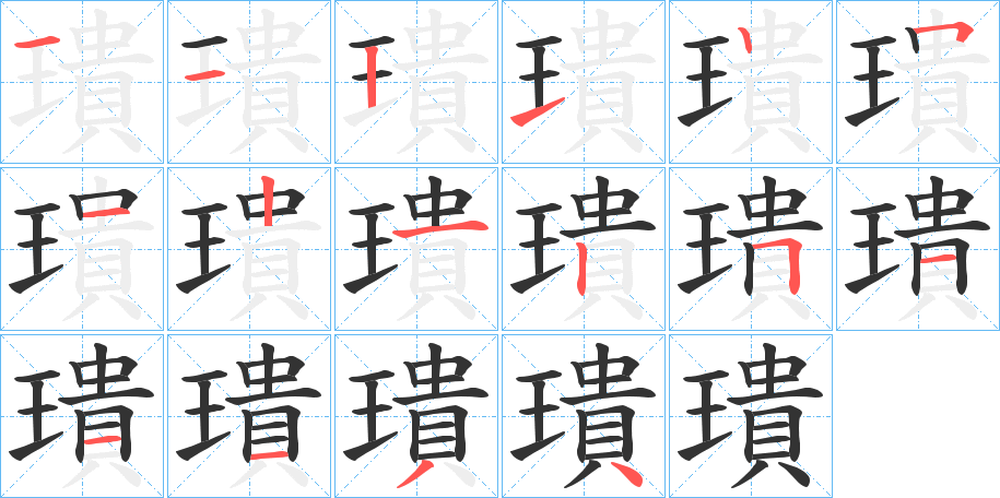 璝字的笔顺分布演示