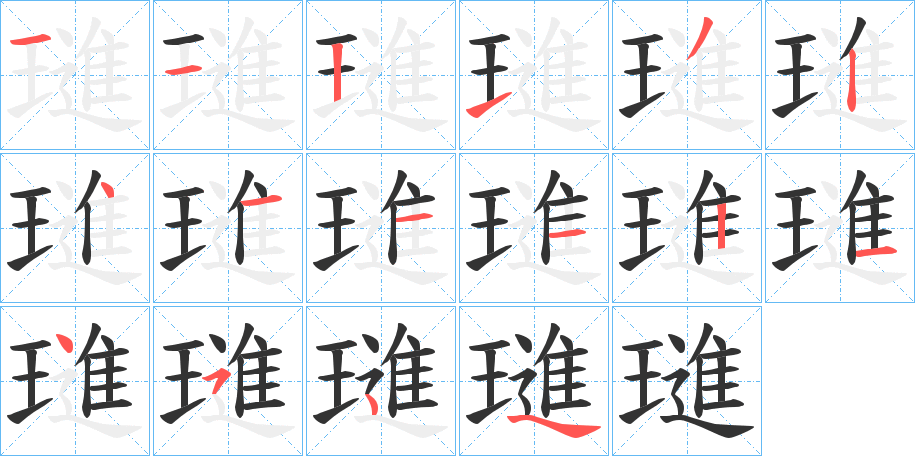 璡字的笔顺分布演示