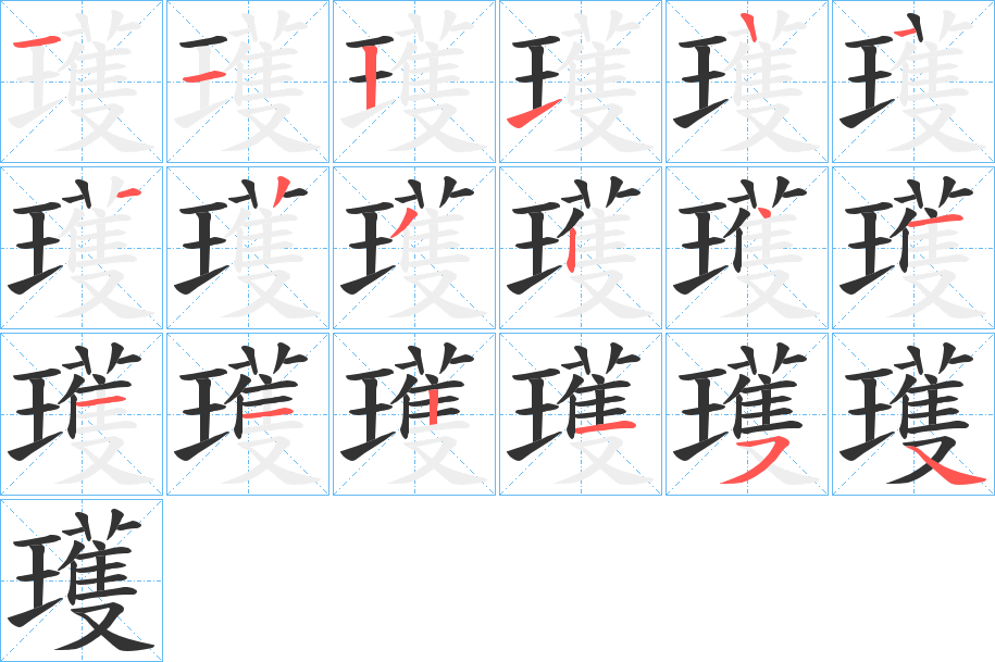 瓁字的笔顺分布演示