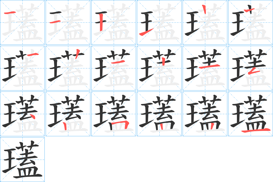 瓂字的笔顺分布演示