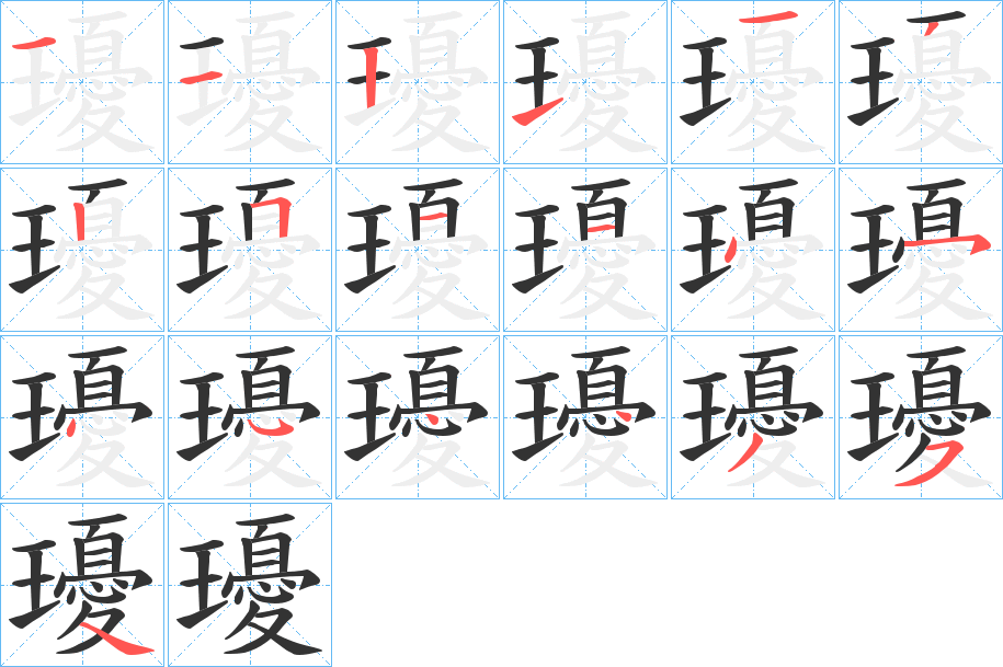 瓇字的笔顺分布演示