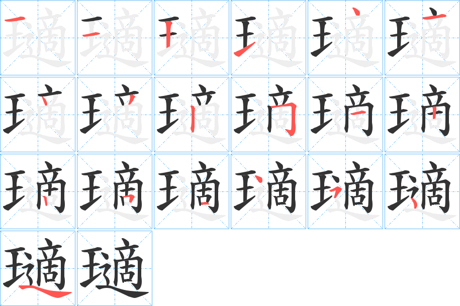 瓋字的笔顺分布演示