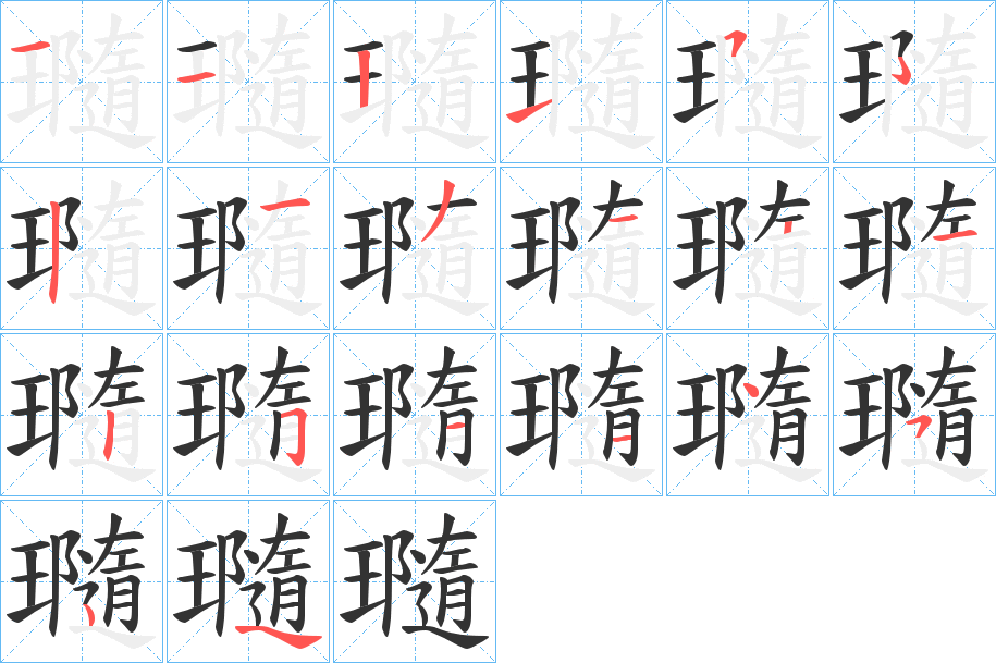 瓍字的笔顺分布演示