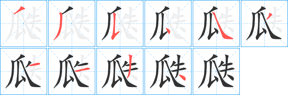 瓞字的笔顺分布演示