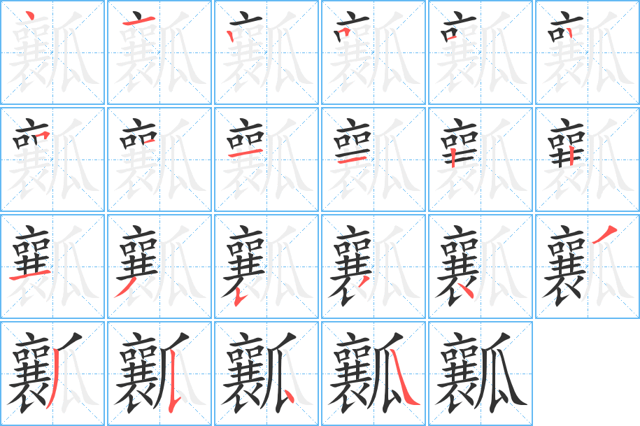 瓤字的笔顺分布演示