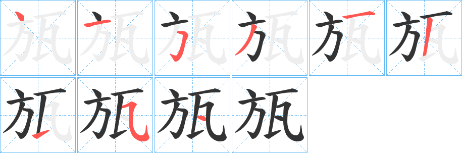 瓬字的笔顺分布演示