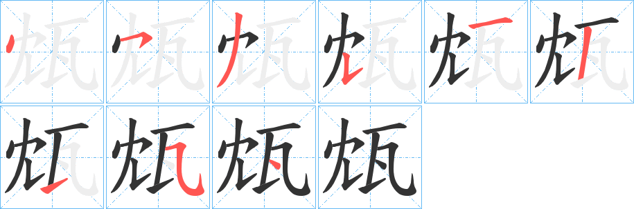 瓭字的笔顺分布演示