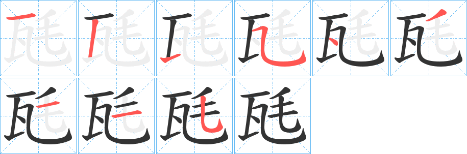 瓱字的笔顺分布演示