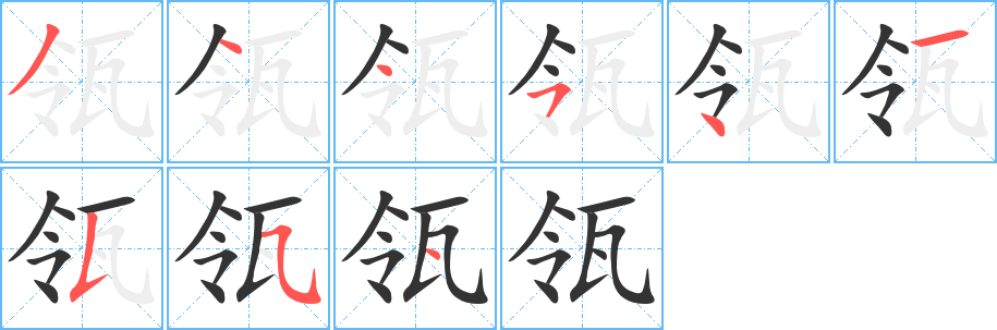 瓴字的笔顺分布演示