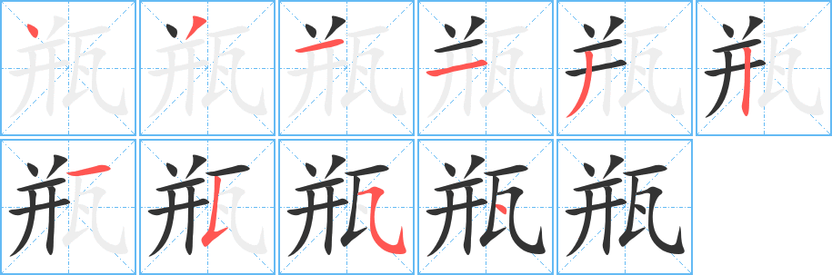 瓶字的笔顺分布演示