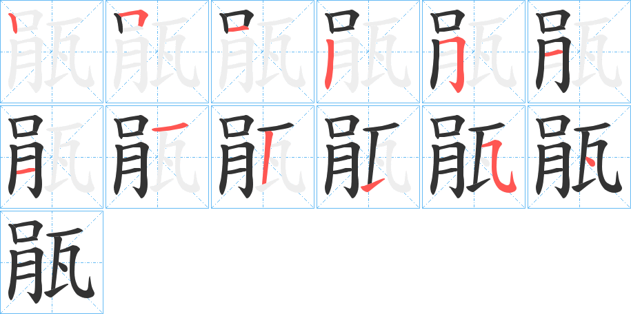 瓹字的笔顺分布演示