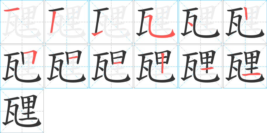 瓼字的笔顺分布演示