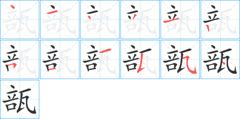 瓿字的笔顺分布演示