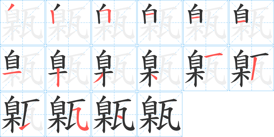 甈字的笔顺分布演示