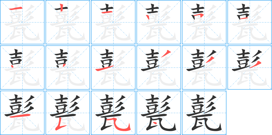 甏字的笔顺分布演示