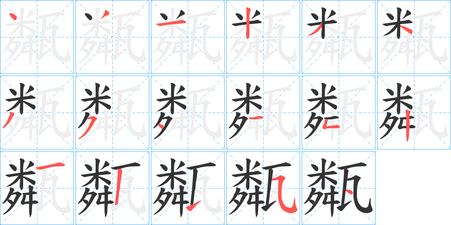 甐字的笔顺分布演示