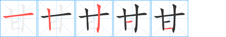 甘字的笔顺分布演示