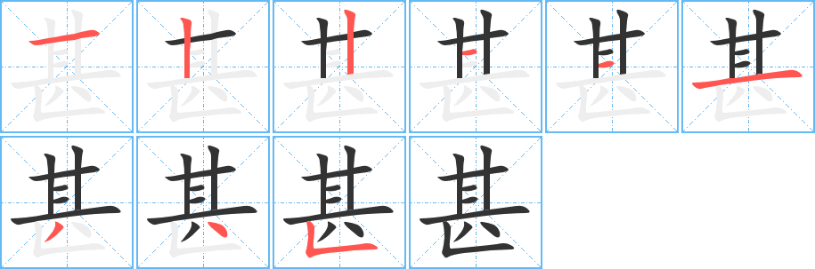 甚字的笔顺分布演示