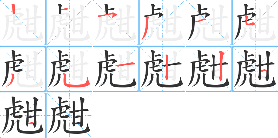 甝字的笔顺分布演示