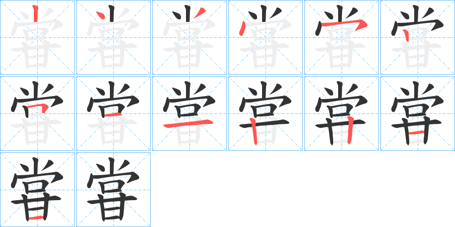 甞字的笔顺分布演示