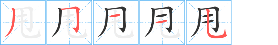 甩字的笔顺分布演示