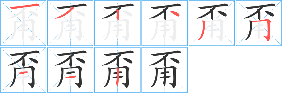 甭字的笔顺分布演示