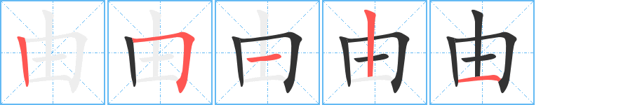 由字的笔顺分布演示