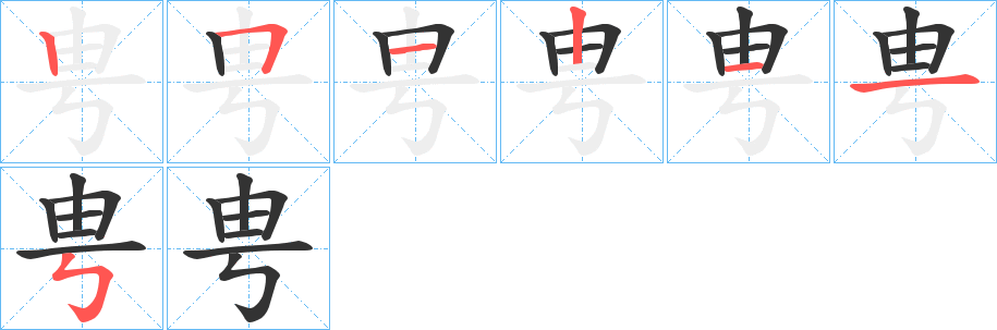 甹字的笔顺分布演示