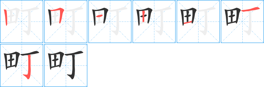 町字的笔顺分布演示