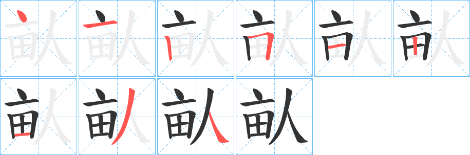 畒字的笔顺分布演示