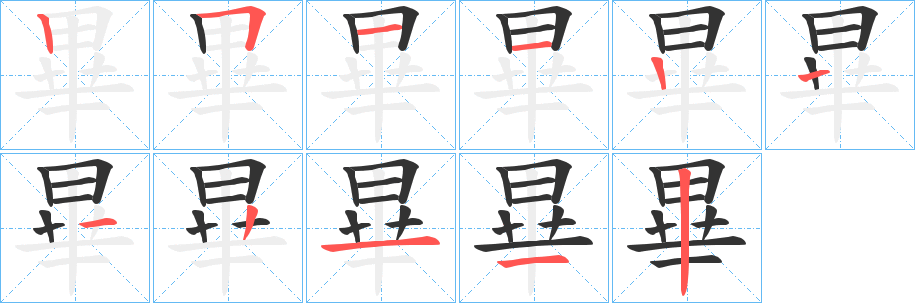 畢字的笔顺分布演示