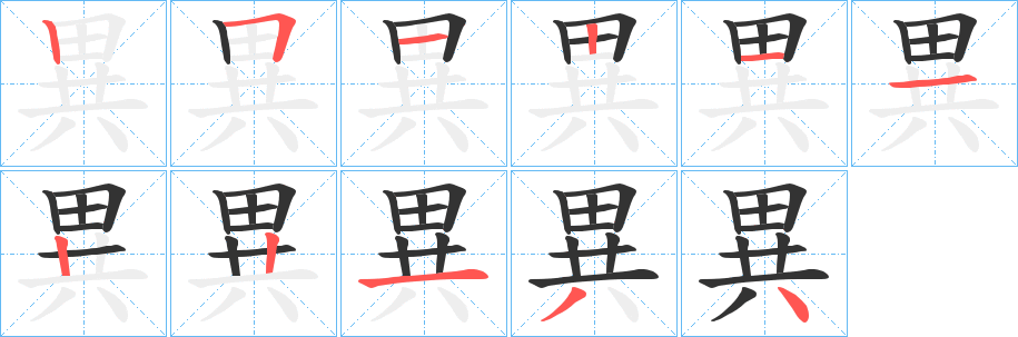 異字的笔顺分布演示