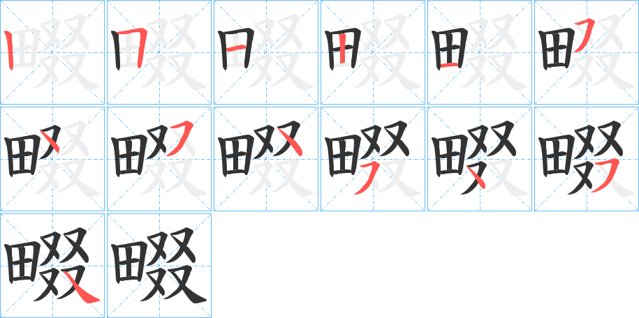 畷字的笔顺分布演示