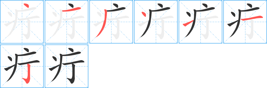 疔字的笔顺分布演示