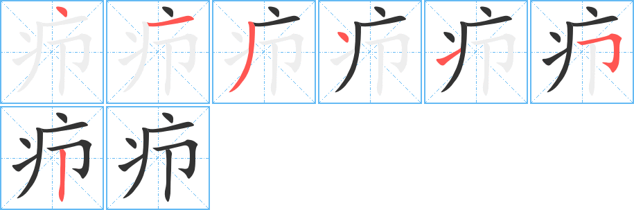 疖字的笔顺分布演示