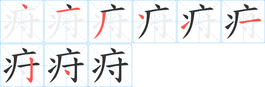 疛字的笔顺分布演示