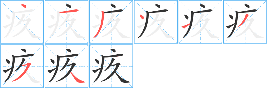 疚字的笔顺分布演示