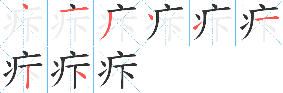 疜字的笔顺分布演示